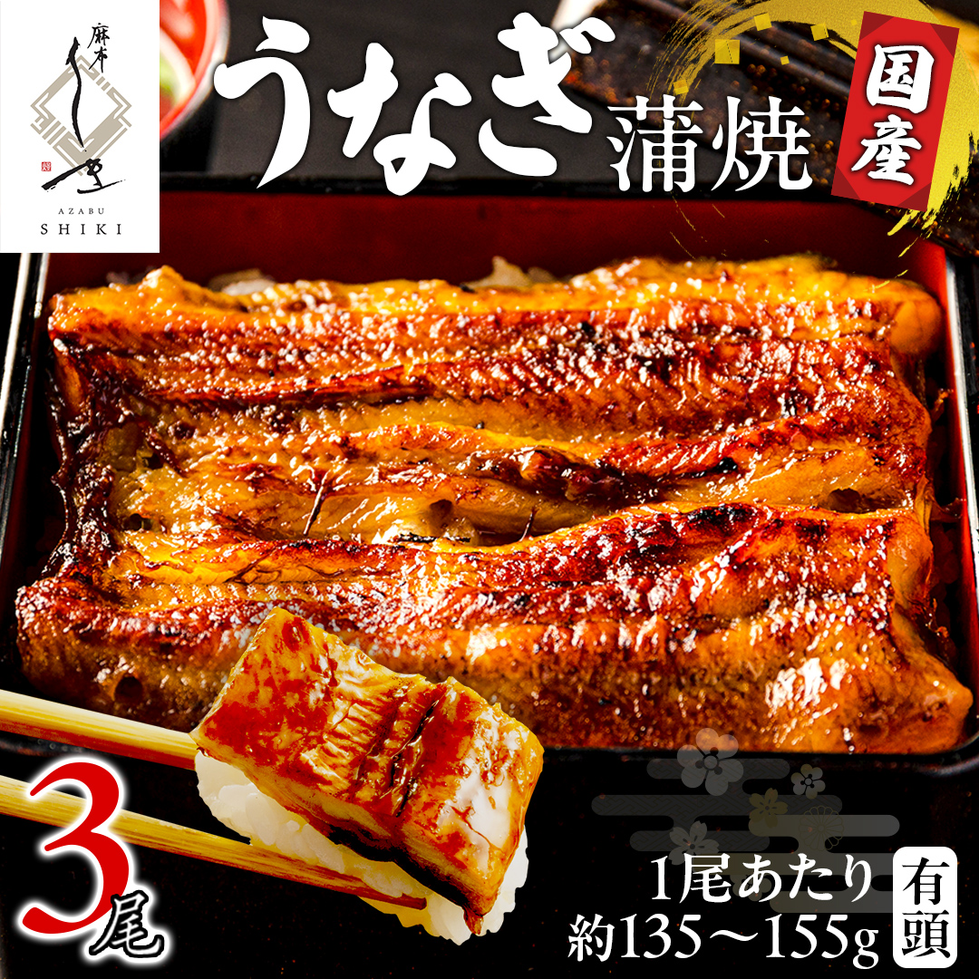 【 麻布しき 】 国産 有頭 鰻蒲焼 × 3尾 うなぎ ウナギ 冷凍 蒲焼き かばやき たれ焼き 土用 丑の日 食べきり タレ 山椒 付 縁起 敬老の日 名店 老舗