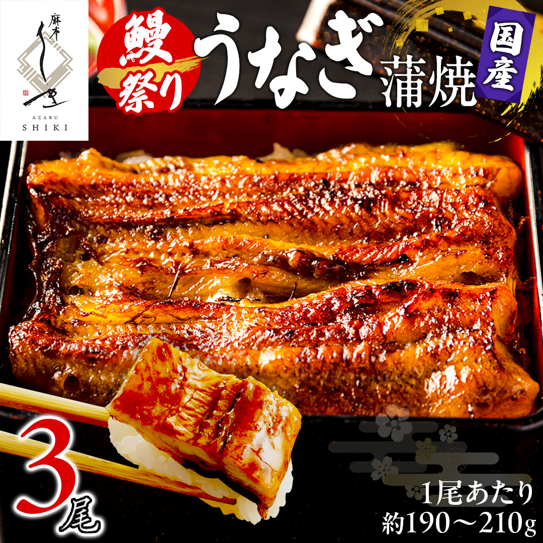 【牛久うなぎ祭り開催！期間限定の特別受付スタート】【 麻布しき 】国産 鰻 蒲焼 × 3尾 土用の丑の日 鰻祭り うなぎ ウナギ 冷凍 おいしい 蒲焼き かばやき たれ焼き 土用 丑の日 無頭 タレ 山椒 付 縁起 敬老の日 名店 老舗