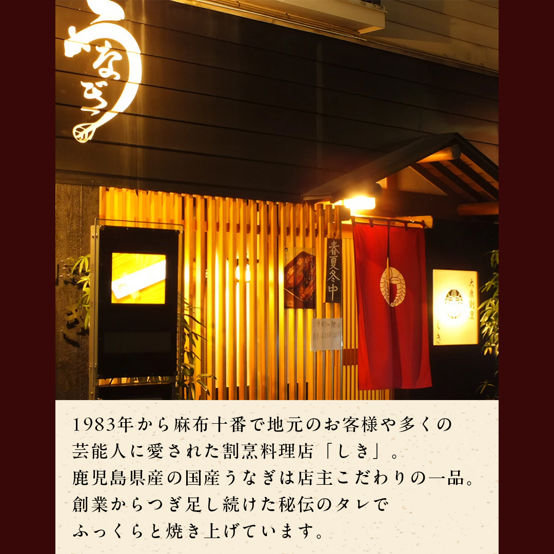 【 麻布しき 】国産 鰻 蒲焼 × 3尾 うなぎ ウナギ 冷凍 おいしい 蒲焼き かばやき たれ焼き 土用 丑の日 無頭 タレ 山椒 付 縁起 敬老の日 名店 老舗 