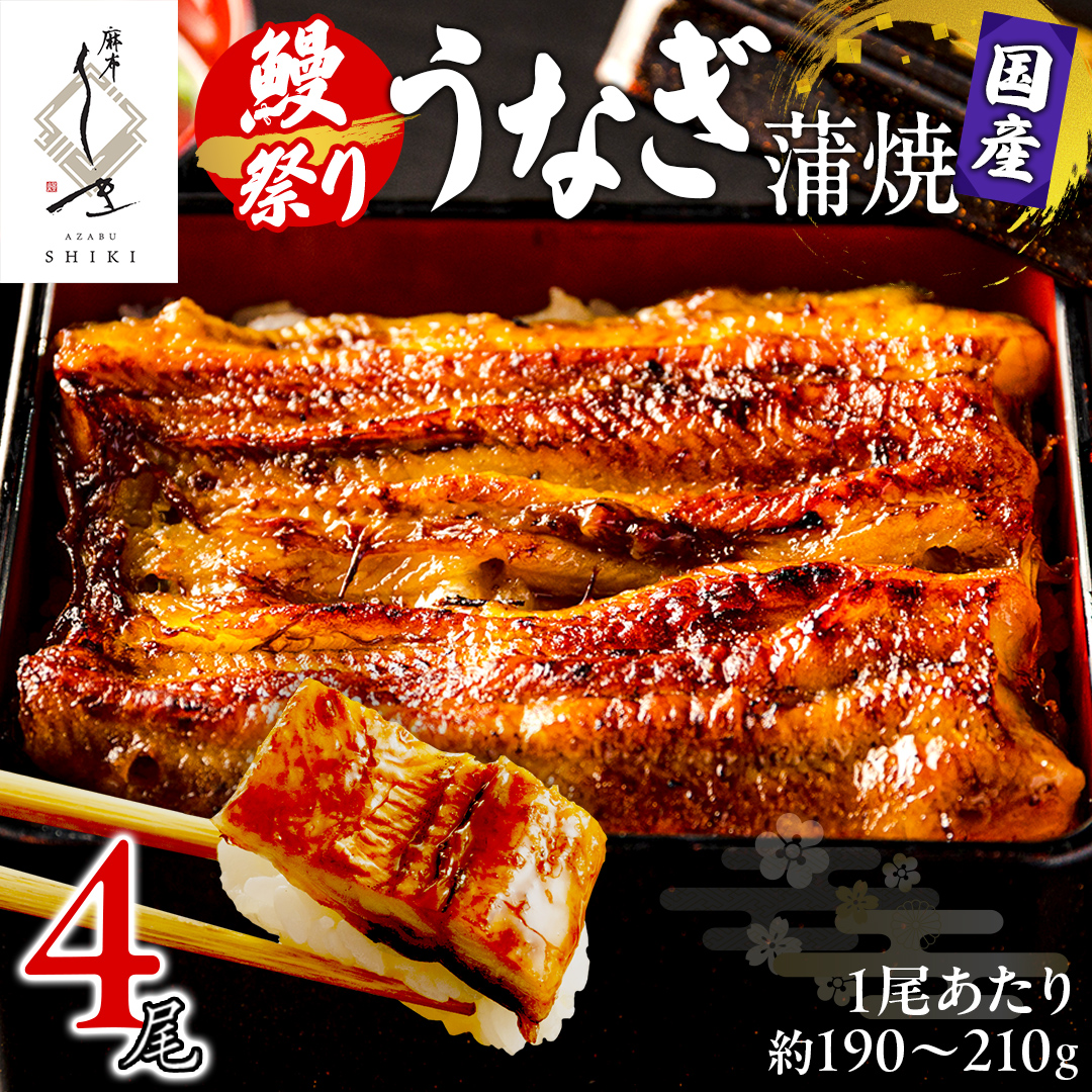 【牛久うなぎ祭り開催！期間限定の特別受付スタート】【 麻布しき 】 国産 鰻 蒲焼 × 4尾 土用の丑の日 鰻祭り うなぎ ウナギ 冷凍 おいしい 蒲焼き かばやき たれ焼き 土用 丑の日 無頭 タレ 山椒 付 縁起 敬老の日 名店 老舗