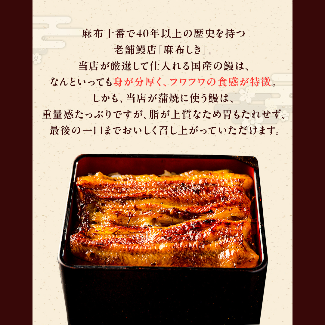 【 麻布しき 】 国産 鰻 蒲焼 × 4尾 うなぎ ウナギ 冷凍 おいしい 蒲焼き かばやき たれ焼き 土用 丑の日 無頭 タレ 山椒 付 縁起 敬老の日 名店 老舗