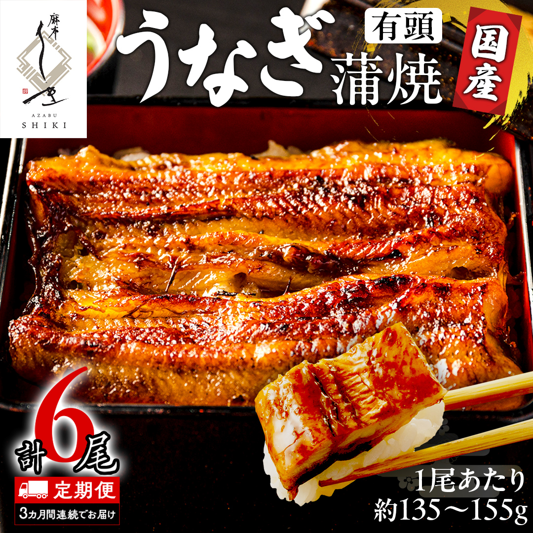 【 3ヶ月連続 定期便 】《 麻布しき 》 国産 有頭 鰻蒲焼 × 2尾 (計 6尾 ) うなぎ ウナギ 冷凍 蒲焼き かばやき たれ焼き 土用 丑の日 食べきり 父の日