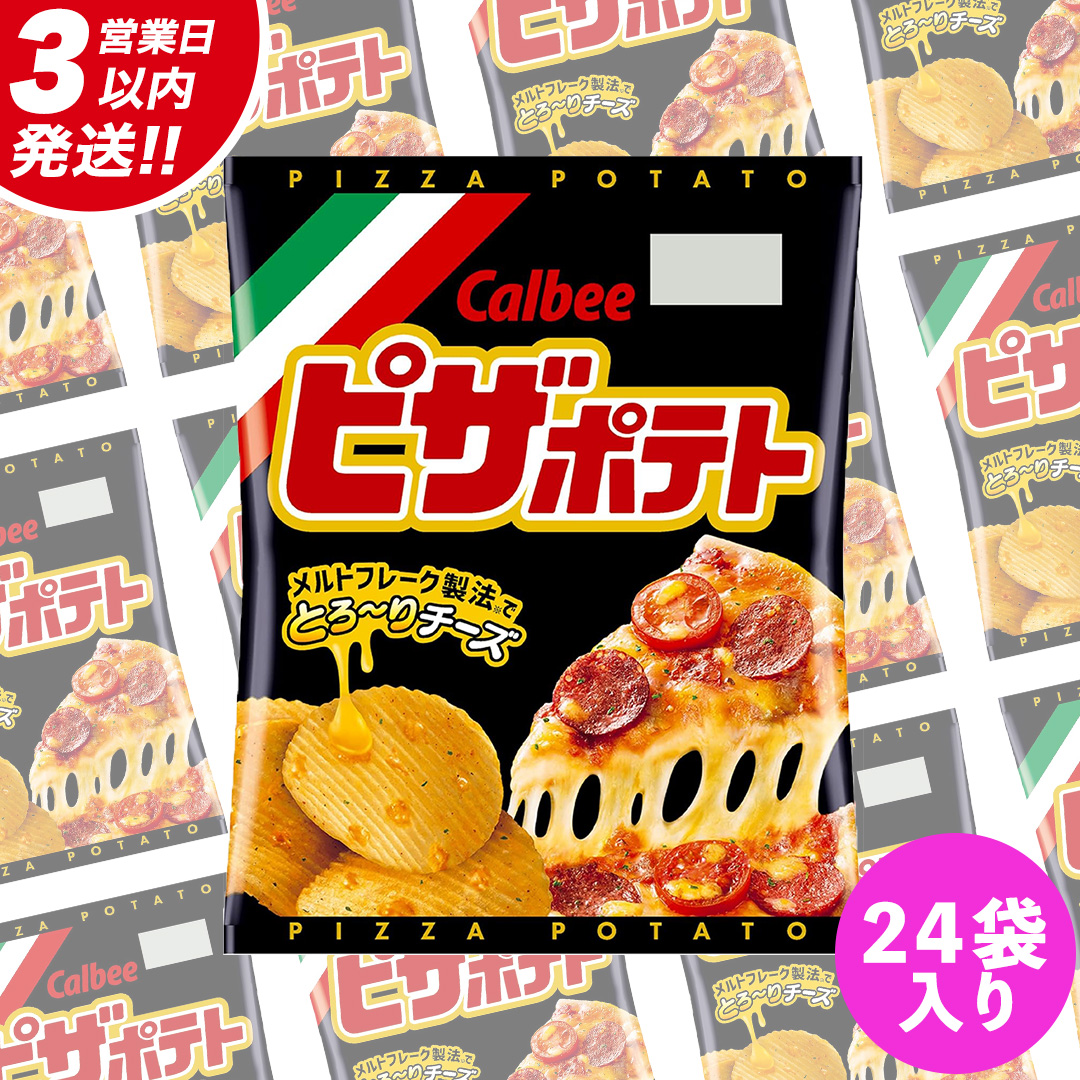 【最短3営業日！スピード発送】 カルビー ピザポテト 60g 2ケース （ 24袋 ）セット ポテチ お菓子 おかし スナック ポテトチップス ポテト じゃがいも 数量限定 まとめ買い