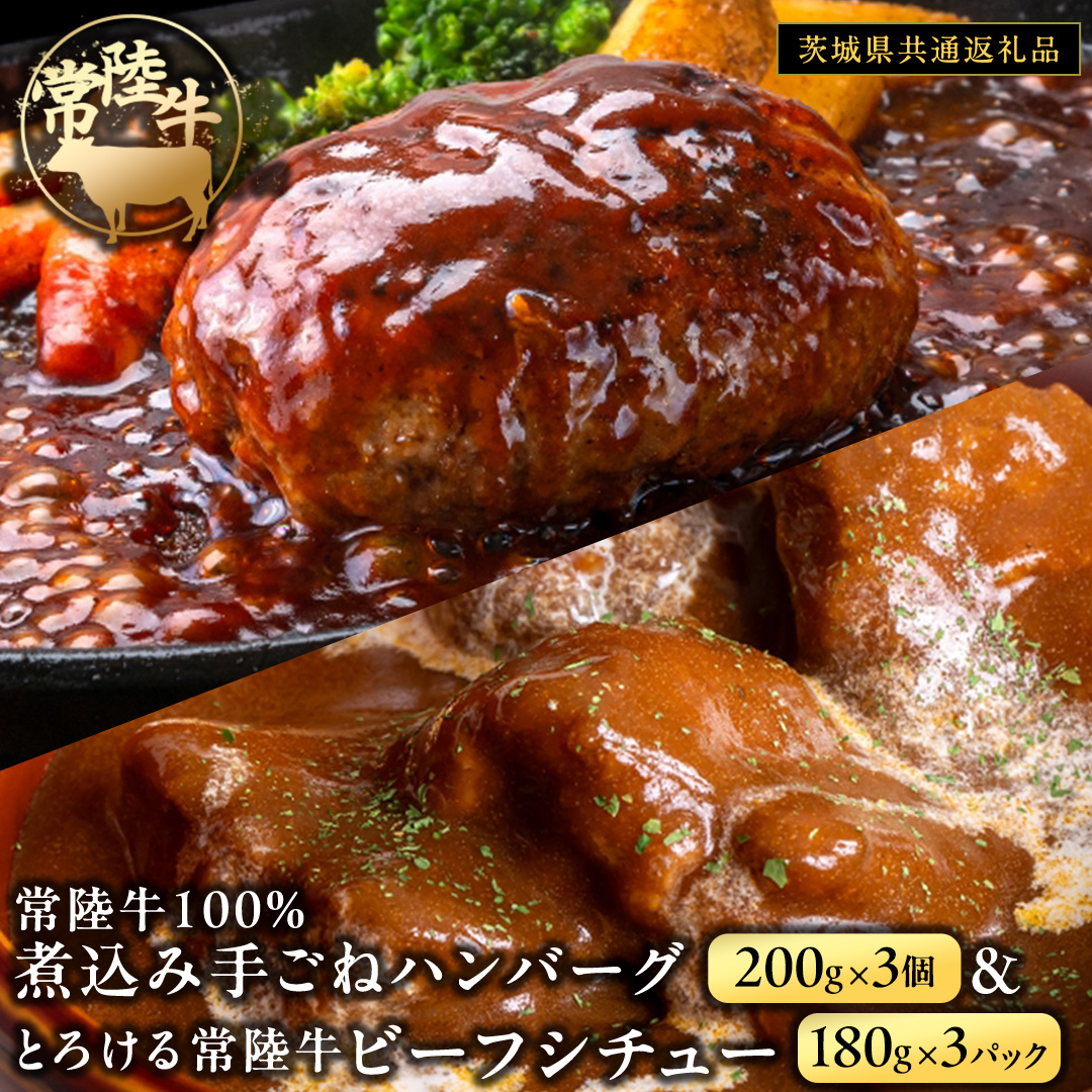 常陸牛100％ 煮込み 手ごね ハンバーグ 600g（ 200g × 3パック）とろける 常陸牛 ビーフシチュー 540g（ 180g ×3パック）【茨城県共通返礼品】 黒毛和牛 和牛 牛肉 肉 レトルト 冷凍 小分け 簡単 シチュー 小分け