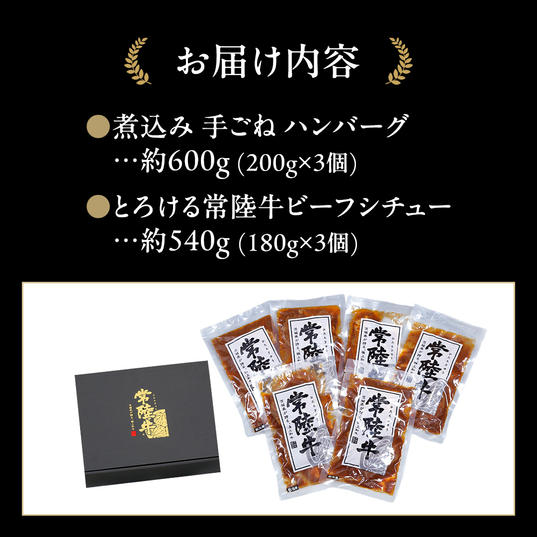 常陸牛100％ 煮込み 手ごね ハンバーグ 600g（ 200g × 3パック）とろける 常陸牛 ビーフシチュー 540g（ 180g ×3パック）【茨城県共通返礼品】 黒毛和牛 和牛 牛肉 肉 レトルト 冷凍 小分け 簡単 シチュー 小分け