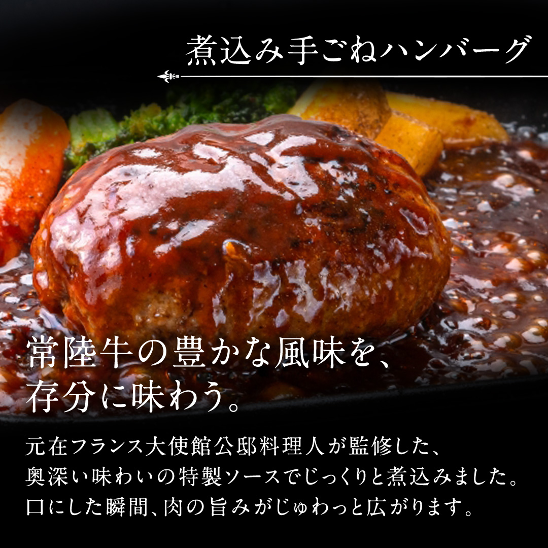 常陸牛100％ 煮込み 手ごね ハンバーグ 600g（ 200g × 3パック）とろける 常陸牛 ビーフシチュー 540g（ 180g ×3パック）【茨城県共通返礼品】 黒毛和牛 和牛 牛肉 肉 レトルト 冷凍 小分け 簡単 シチュー 小分け
