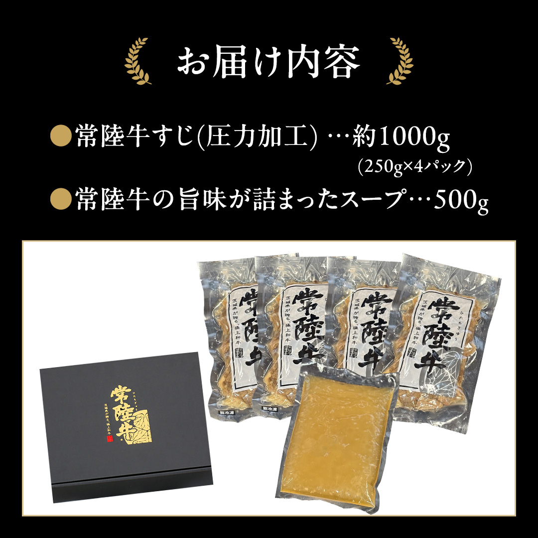 常陸牛すじ ボイル 1kg ( スープ付き )【 茨城県共通返礼品 】 牛すじ 牛肉 肉 和牛 にく 牛すじ肉