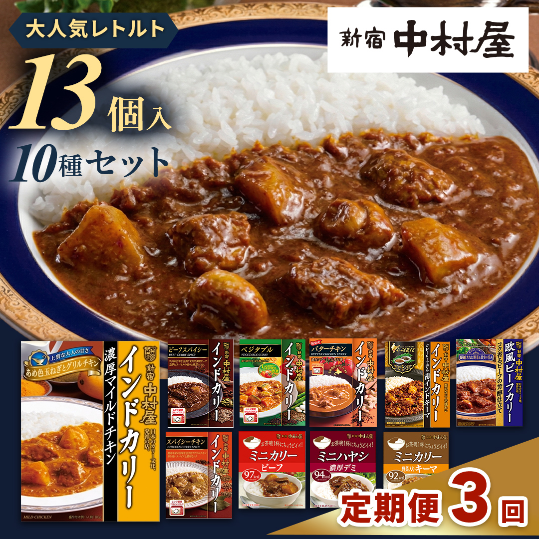 【 定期便 全3回 毎月 お届け 】  新宿 中村屋 レトルト カリー 食べ比べ セット 10種 13個入 人気 詰合せ 洋食 時短 カレー インドカレー ビーフ キーマ チキン バター チキン ハヤシ ベジタブル 野菜 長期保存 災害用 保存食 レンチン レンジ