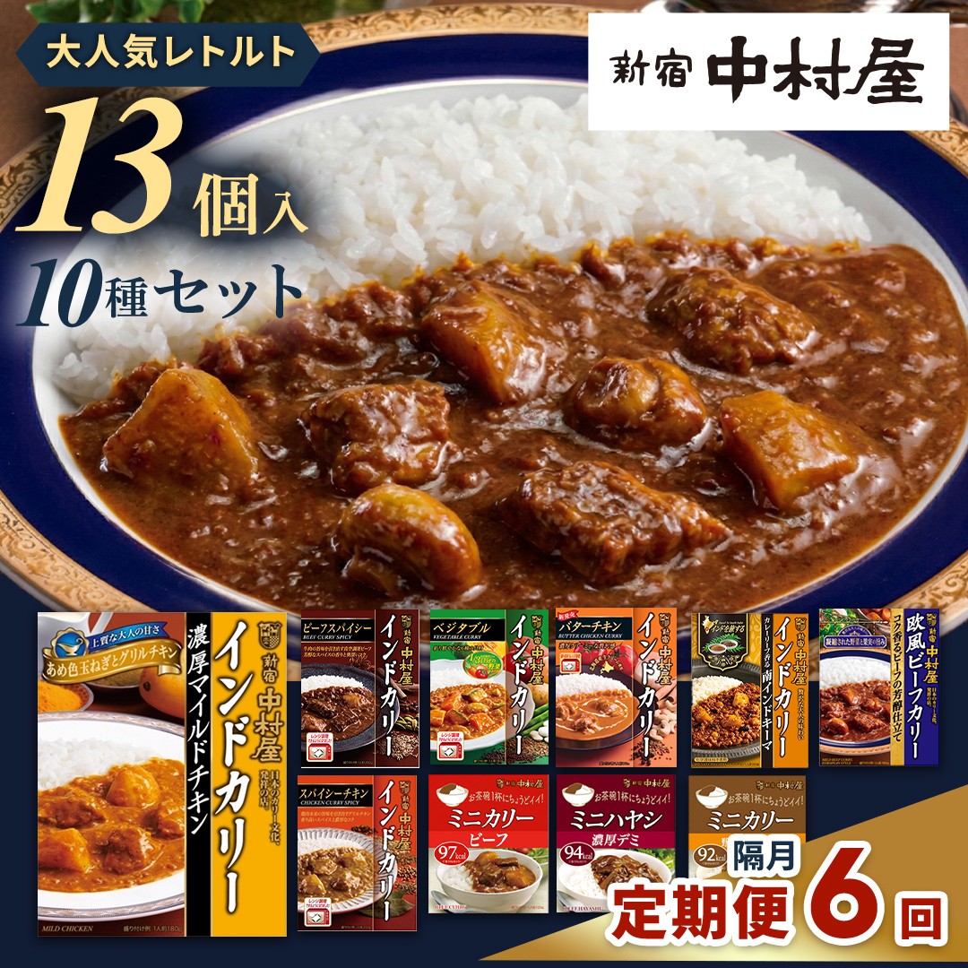 【 定期便 全6回 隔月 お届け 】 新宿 中村屋 レトルト カリー 食べ比べ セット 10種 13個入 人気 詰合せ 洋食 時短 カレー インドカレー ビーフ キーマ チキン バター チキン ハヤシ ベジタブル 野菜 長期保存 災害用 保存食 レンチン レンジ