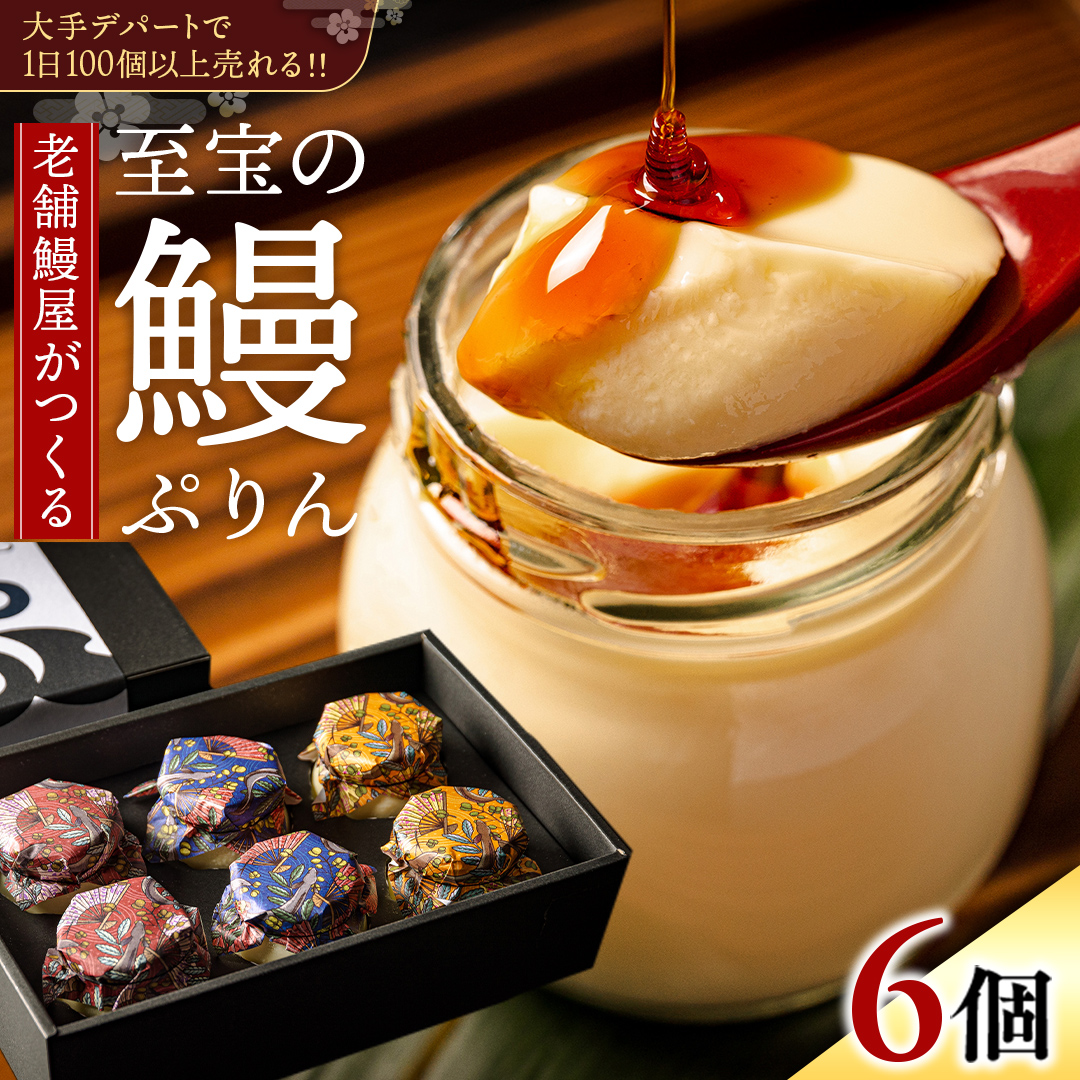 至宝の 鰻ぷりん 6個入り プリン 鰻 贅沢 スイーツデザート 贈答 贈り物
