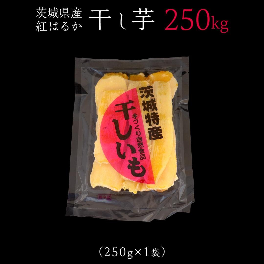 茨城の恵み 干し芋 紅はるか 平干し 250g × 1袋入 【2026年1月下旬以降発送】干しいも ほし芋 甘い おいしい 美味しい しっとり 紅はるか べにはるか いも イモ スイーツ 和スイーツ お菓子 おやつ おつまみ お取り寄せ 国産 茨城 特産品