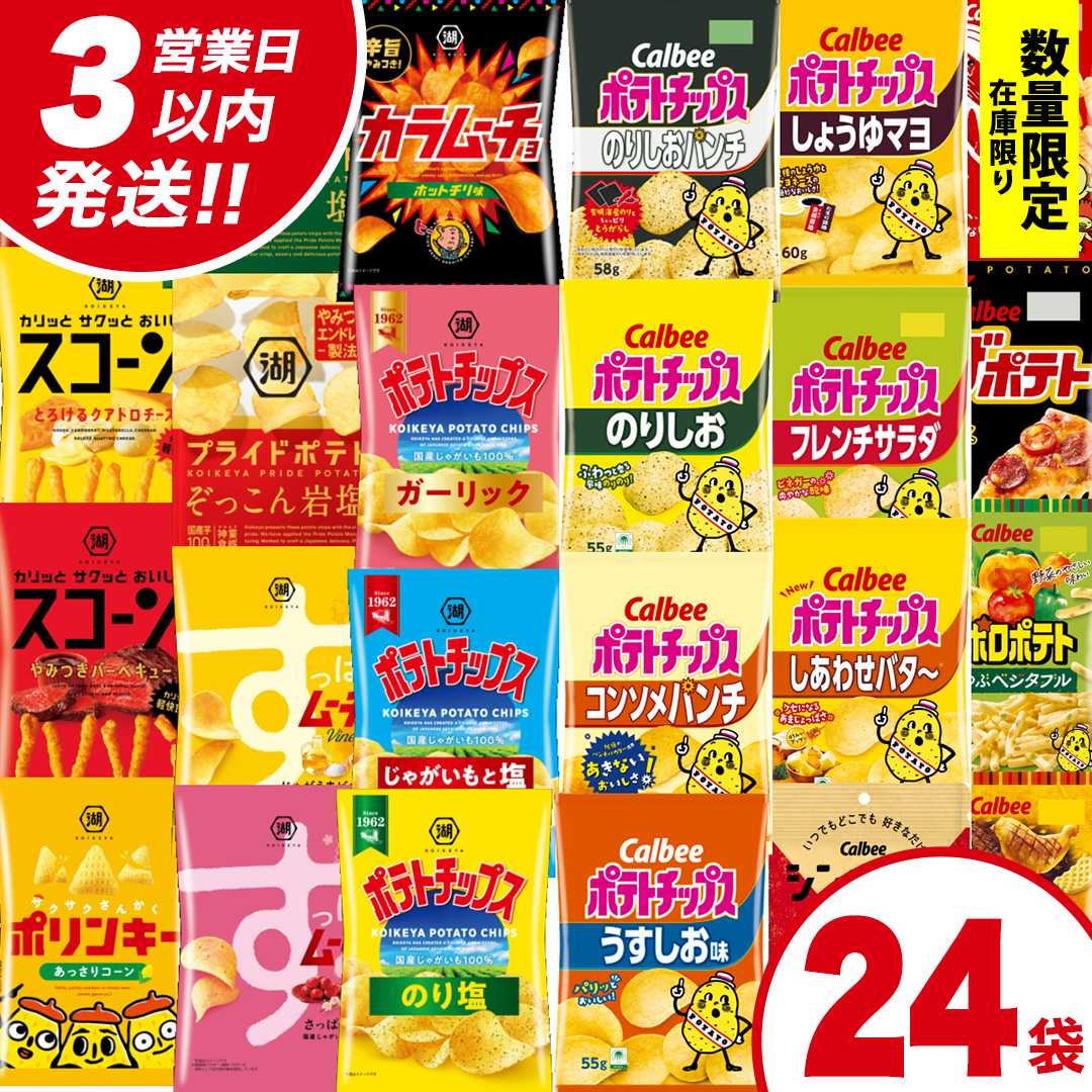 【最短3営業日！スピード発送】カルビー 湖池屋 人気 24種 詰め合わせ お楽しみ スナック菓子 セット カルビー 湖池屋 ポテトチップス ポテチ お菓子 おかし 大量 スナック おつまみ ジャガイモ じゃがいも まとめ買い Calbee ポテト おまかせ 数量限定