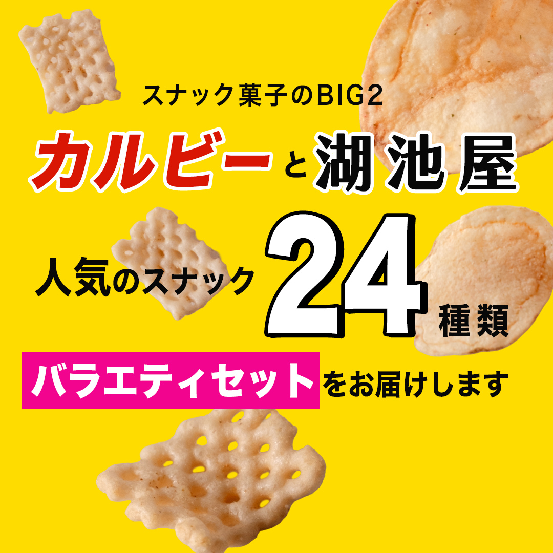 【最短3営業日！スピード発送】カルビー 湖池屋 人気 24種 詰め合わせ お楽しみ スナック菓子 セット カルビー 湖池屋 ポテトチップス ポテチ お菓子 おかし 大量 スナック おつまみ ジャガイモ じゃがいも まとめ買い Calbee ポテト おまかせ 数量限定