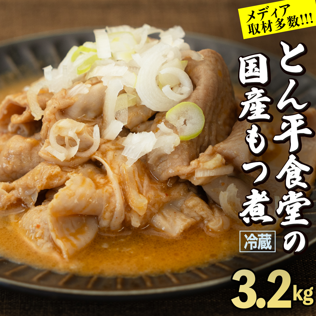 もつ煮とん平食堂のもつ煮【お徳用】 モツ 豚肉 モツ煮 煮込み おかず 惣菜 時短 グルメ お取り寄せ コラーゲン ホルモン おつまみ ビールのお供 お酒のあて 酒の肴 お土産 贈り物 お祝い ギフト 国産 茨城 おいしい 美味しい