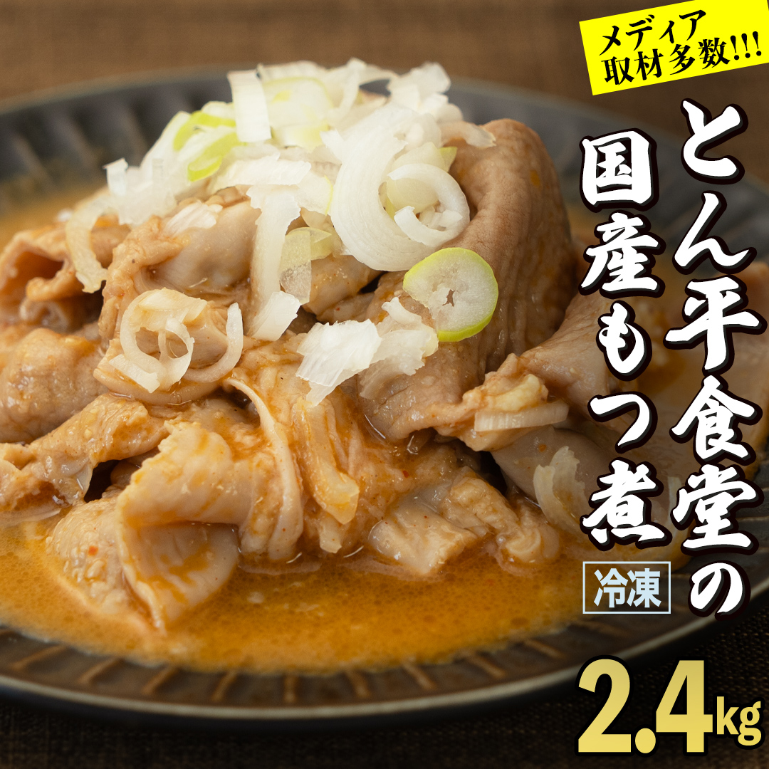 もつ煮とん平食堂のもつ煮【湯煎タイプ】合計 2.4kg ( 400g × 6パック ) モツ もつ煮 モツ煮 豚肉 おいしい 美味しい コラーゲン おつまみ ビールのお供 お酒のあて 酒の肴 おかず 惣菜 時短 グルメ お取り寄せ 詰め合わせ セット 小分け レトルト 湯せん お土産 贈り物 贈答 お祝い ギフト プチギフト 国産 茨城