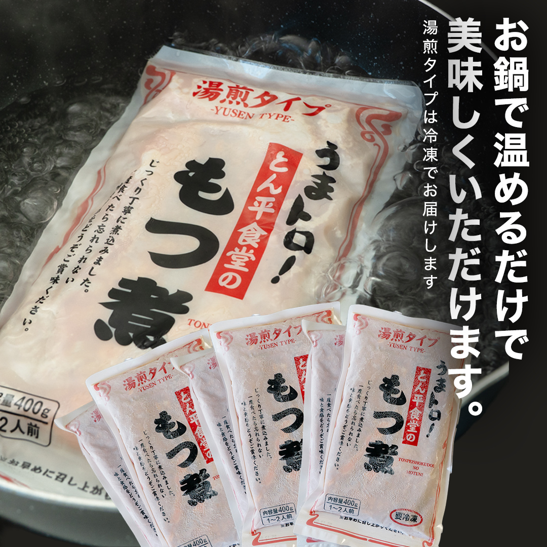 もつ煮とん平食堂のもつ煮【湯煎タイプ】合計 2.4kg ( 400g × 6パック ) モツ もつ煮 モツ煮 豚肉 おいしい 美味しい コラーゲン おつまみ ビールのお供 お酒のあて 酒の肴 おかず 惣菜 時短 グルメ お取り寄せ 詰め合わせ セット 小分け レトルト 湯せん お土産 贈り物 贈答 お祝い ギフト プチギフト 国産 茨城