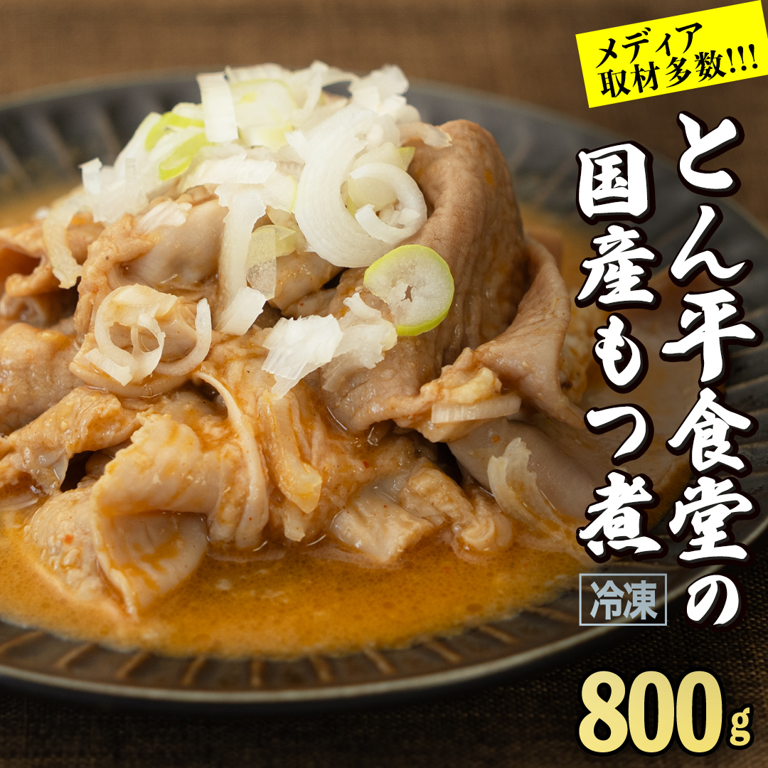 もつ煮とん平食堂のもつ煮【湯煎タイプ】合計 800g ( 400g × 2パック ) モツ もつ煮 モツ煮 豚肉 おいしい 美味しい コラーゲン おつまみ ビールのお供 お酒のあて 酒の肴 おかず 惣菜 時短 グルメ お取り寄せ 詰め合わせ セット 小分け レトルト 湯せん お土産 贈り物 贈答 お祝い ギフト プチギフト 国産 茨城
