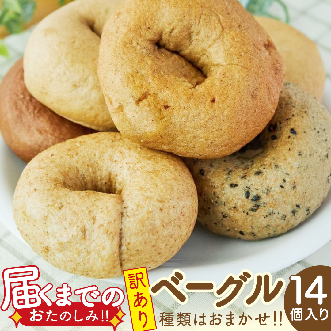 【 訳あり 】 おまかせ ベーグル 14個セット ロス わけあり ワケアリ 訳アリ フードロス 朝食 モーニング スイーツ 全粒粉 パン 詰め合わせ 食べ比べ 冷凍