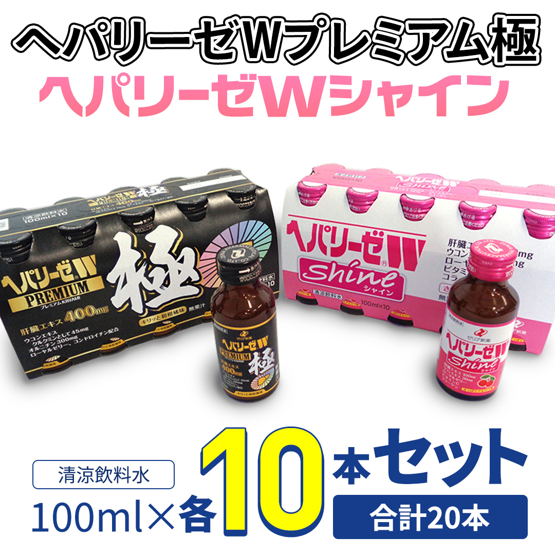 【 セット 】 ヘパリーゼ W プレミアム 極 + ヘパリーゼ Wシャイン 100ml 各10本 (計20本） 清涼飲料水 ヘパリーゼW ゼリア新薬 ふるさと納税