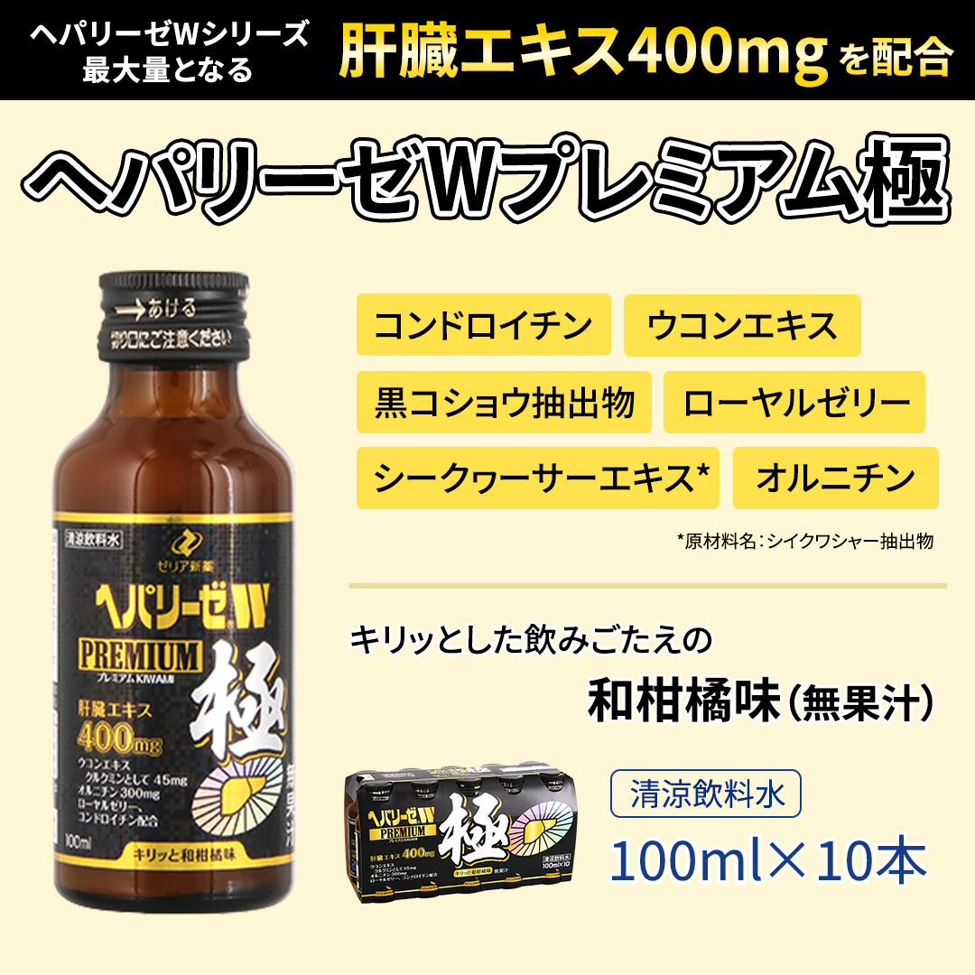 【 セット 】 ヘパリーゼ W プレミアム 極 + ヘパリーゼ Wシャイン 100ml 各10本 (計20本） 清涼飲料水 ヘパリーゼW ゼリア新薬 ふるさと納税