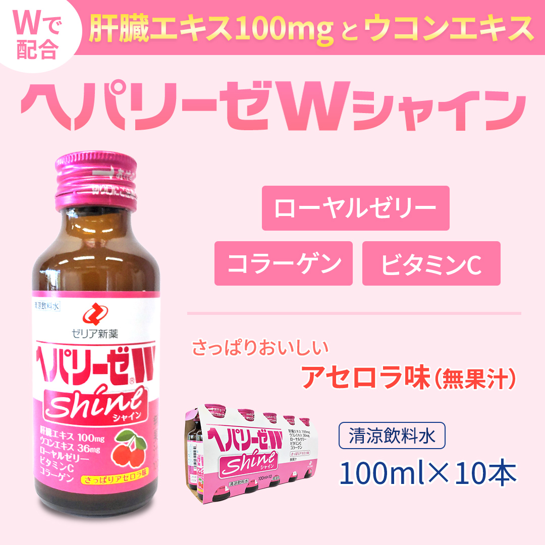 【 セット 】 ヘパリーゼ W プレミアム 極 + ヘパリーゼ Wシャイン 100ml 各10本 (計20本） 清涼飲料水 ヘパリーゼW ゼリア新薬 ふるさと納税