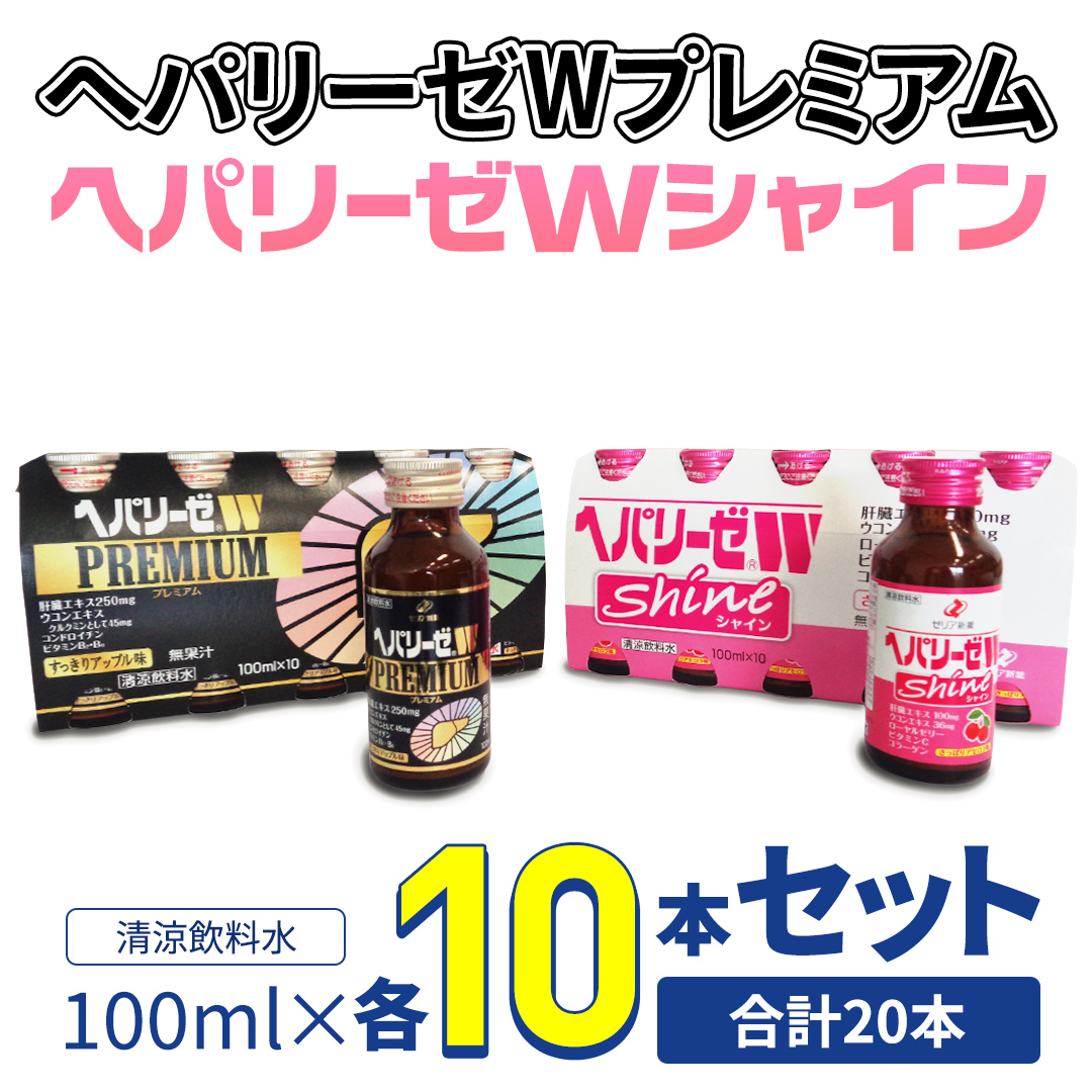 【 セット 】 ヘパリーゼ W プレミアム + ヘパリーゼ Wシャイン 100ml 各10本 (計20本） 清涼飲料水 ヘパリーゼW ゼリア新薬 ふるさと納税
