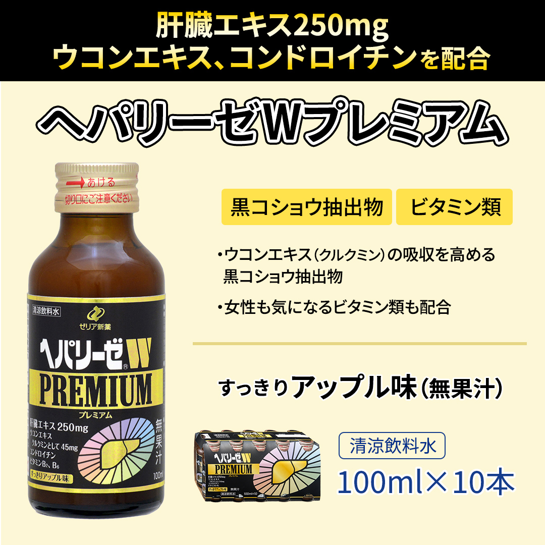 【 セット 】 ヘパリーゼ W プレミアム + ヘパリーゼ Wシャイン 100ml 各10本 (計20本） 清涼飲料水 ヘパリーゼW ゼリア新薬 ふるさと納税