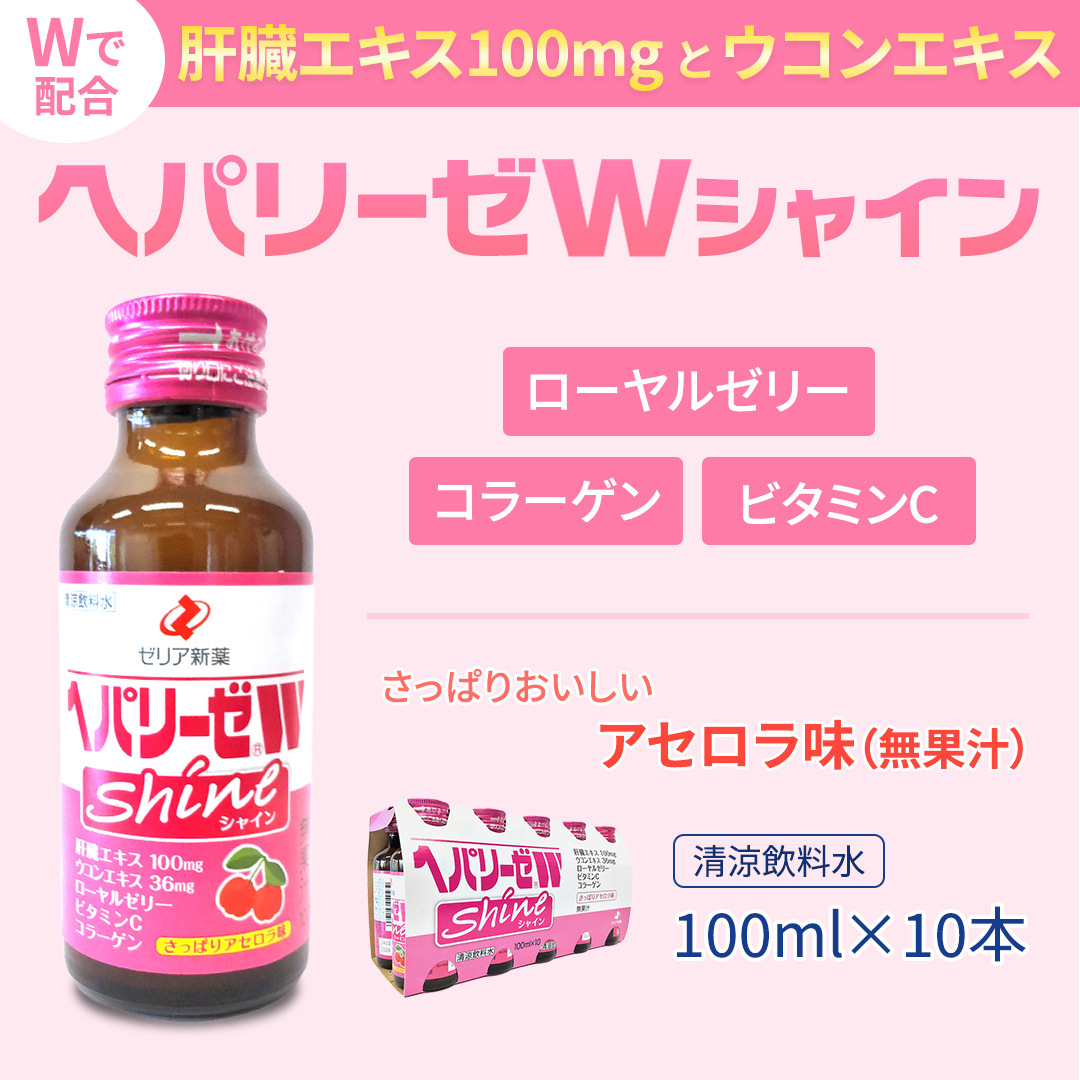 【 セット 】 ヘパリーゼ Wハイパー + ヘパリーゼ Wシャイン 100ml 各10本 (計20本） 清涼飲料水 ヘパリーゼW ゼリア新薬 ふるさと納税