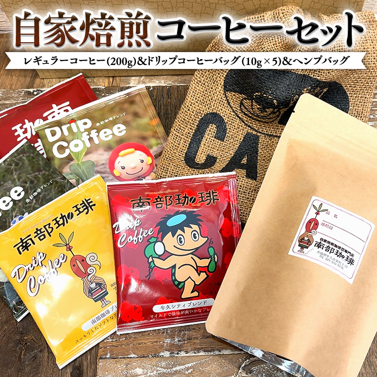 自家焙煎 レギュラー コーヒー ( 200g ) ドリップ コーヒーバッグ ( 10g × 5 )と ヘンプバッグ の セット 詰合せ コーヒー 珈琲 粉 ドリップパック ブレンド おいしい 美味しい 麻袋 ヘンプ 巾着 お取り寄せ セット お土産 プチギフト 贈り物 贈答 お祝い 記念日 ギフト 茨城