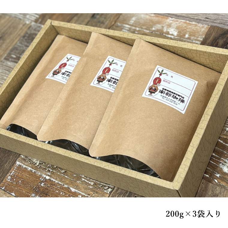 南部珈琲 ブレンド 200g × 3袋 コーヒー豆 600ｇ コーヒー ブレンド 焙煎 人気 新鮮