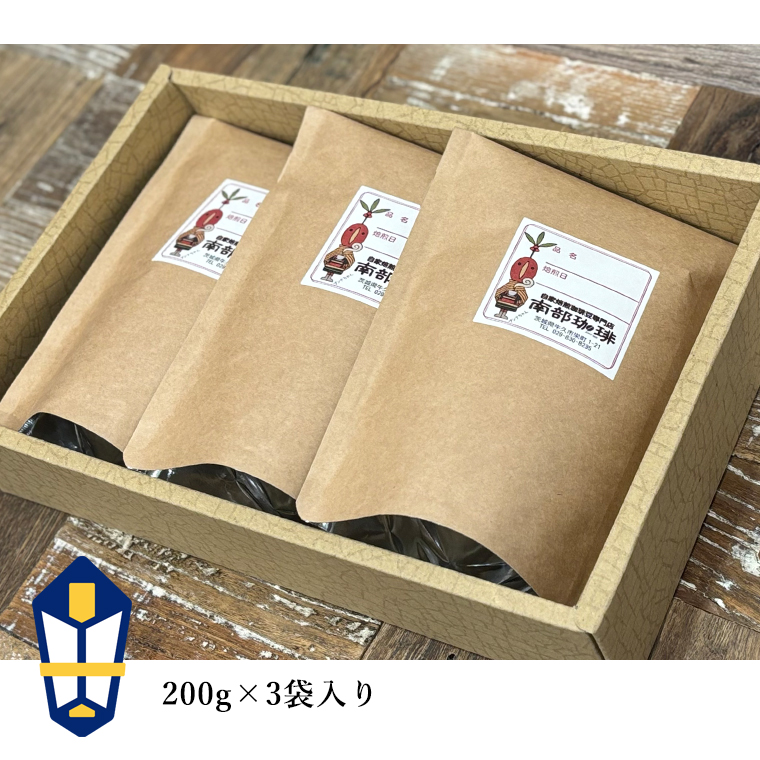 ＜ 熨斗付き ＞ 南部珈琲 ブレンド 200g × 3袋 ギフトセット コーヒー豆 600ｇ コーヒー ブレンド 焙煎 人気 新鮮 贈り物 贈答 プレゼント