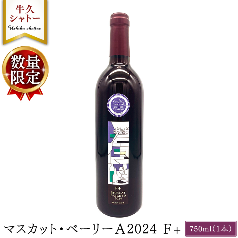 【 数量限定 】 マスカット・ベーリーＡ2024 Ｆ+ 750ml ワイン ミディアムボディ お酒 牛久シャトー 酸味 ワイナリー 赤ワイン ぶどう 葡萄 贈り物