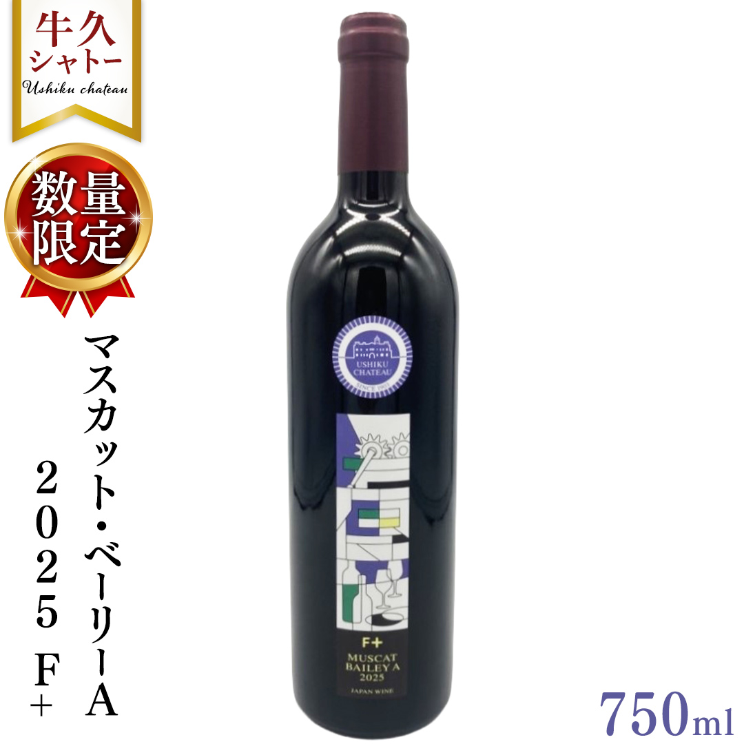 【 数量限定 】 マスカット・ベーリーＡ2025 Ｆ+ 750ml ワイン ミディアムボディ お酒 牛久シャトー 酸味 ワイナリー 赤ワイン ぶどう 葡萄 贈り物