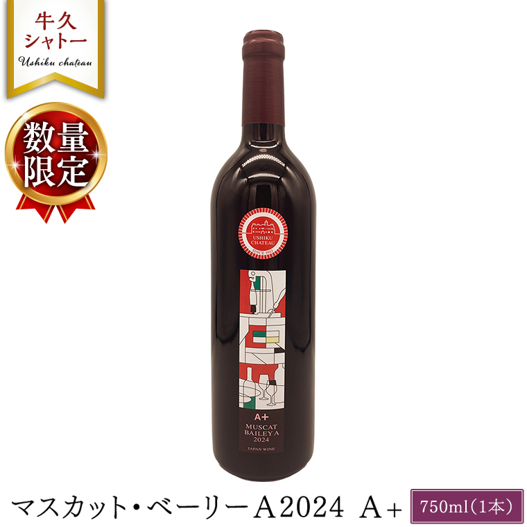 【 数量限定 】 マスカット・ベーリーＡ2024 A+ 750ml ワイン ミディアムボディ お酒 牛久シャトー 酸味 ワイナリー 赤ワイン ぶどう 葡萄 贈り物