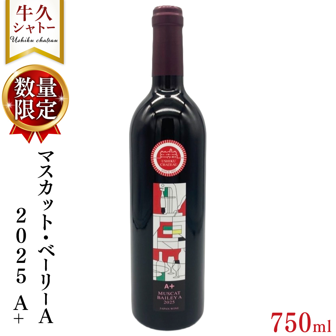 【 数量限定 】  マスカット・ベーリーＡ2025 A+ 750ml ワイン ミディアムボディ お酒 牛久シャトー 酸味 ワイナリー 赤ワイン ぶどう 葡萄 贈り物