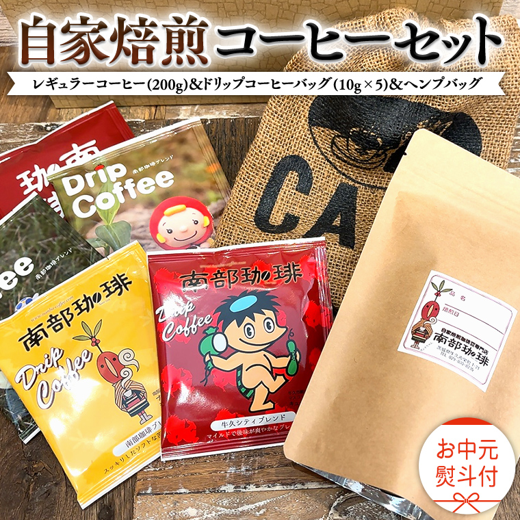 【 お中元 熨斗付 】自家焙煎 レギュラー コーヒー ( 200g ) ドリップ コーヒーバッグ ( 10g × 5 )と ヘンプバッグ の セット 珈琲 粉 ドリップパック ブレンド 麻袋 ヘンプ 巾着 お取り寄せ セット お土産 プチギフト 贈り物 贈答 お祝い