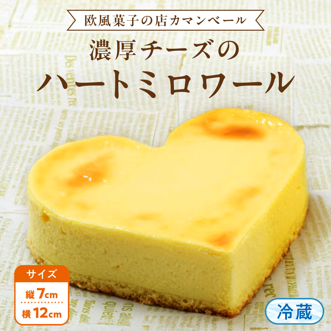 濃厚 ！ハートミロワール （ 冷蔵 ） チーズケーキ ケーキ クリームチーズ 濃厚 甘い おいしい 美味しい スイーツ おうちカフェ お菓子 おやつ お取り寄せ お土産 贈り物 お祝い 誕生日 プレゼント ギフト パーティー 国産 茨城 冷凍 冷蔵