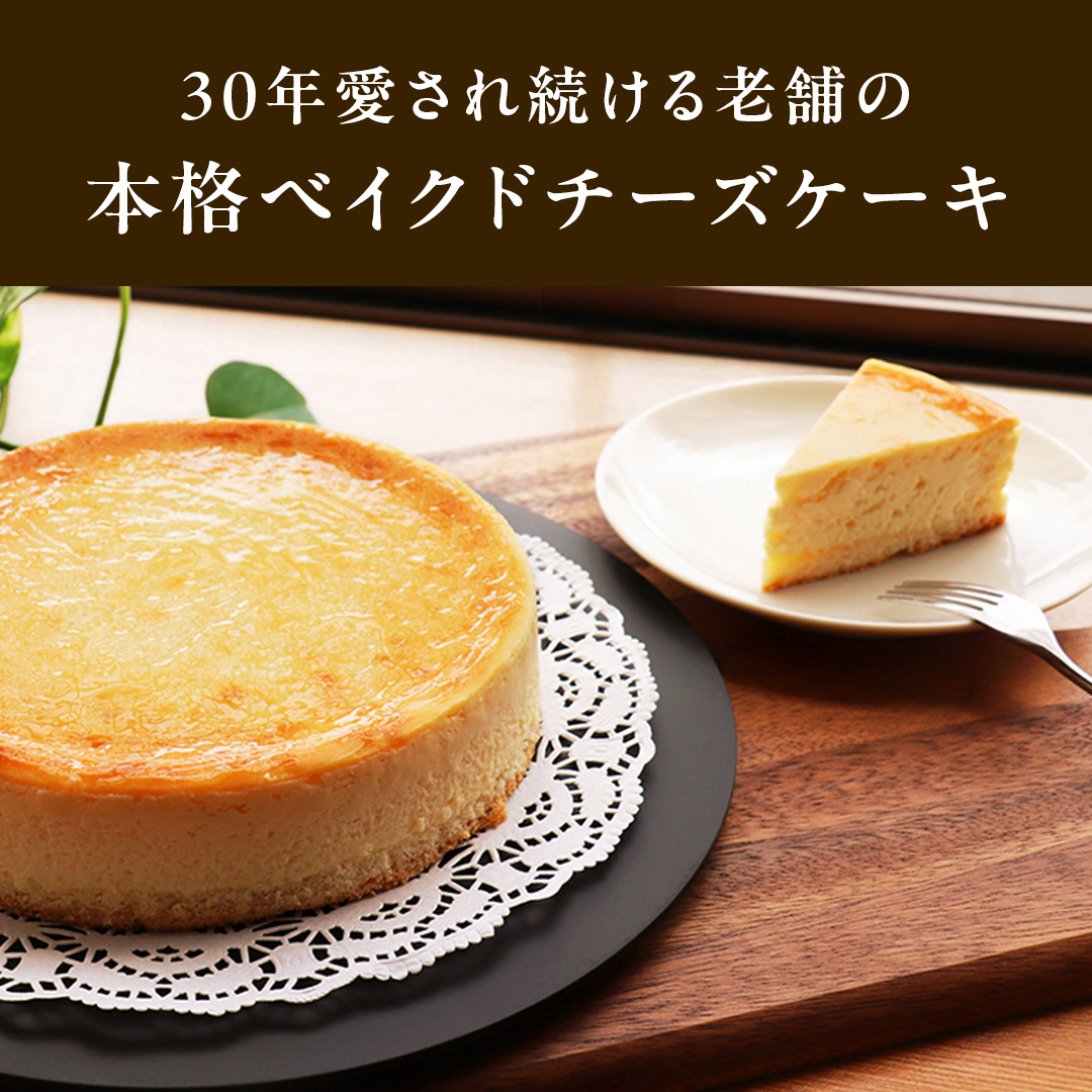 濃厚 ！ ベイクドチーズケーキ 5号（ 冷凍 ） チーズケーキ 冷凍ケーキ クリームチーズ 濃厚 甘い おいしい 美味しい スイーツ おうちカフェ お菓子 おやつ お取り寄せ お土産 贈り物 お祝い 誕生日 プレゼント ギフト パーティー 国産 茨城