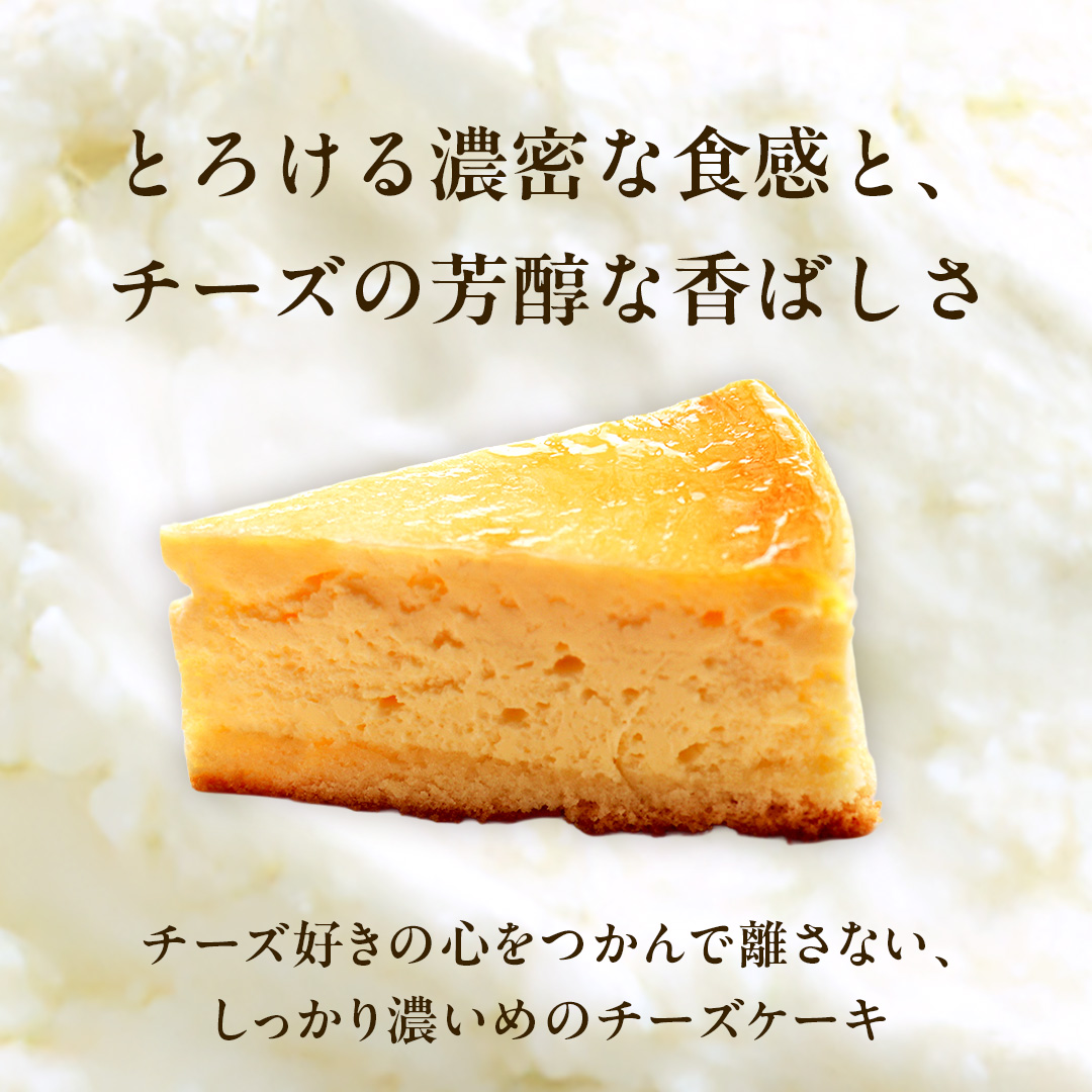 濃厚 ！ ベイクドチーズケーキ 5号（ 冷凍 ） チーズケーキ 冷凍ケーキ クリームチーズ 濃厚 甘い おいしい 美味しい スイーツ おうちカフェ お菓子 おやつ お取り寄せ お土産 贈り物 お祝い 誕生日 プレゼント ギフト パーティー 国産 茨城