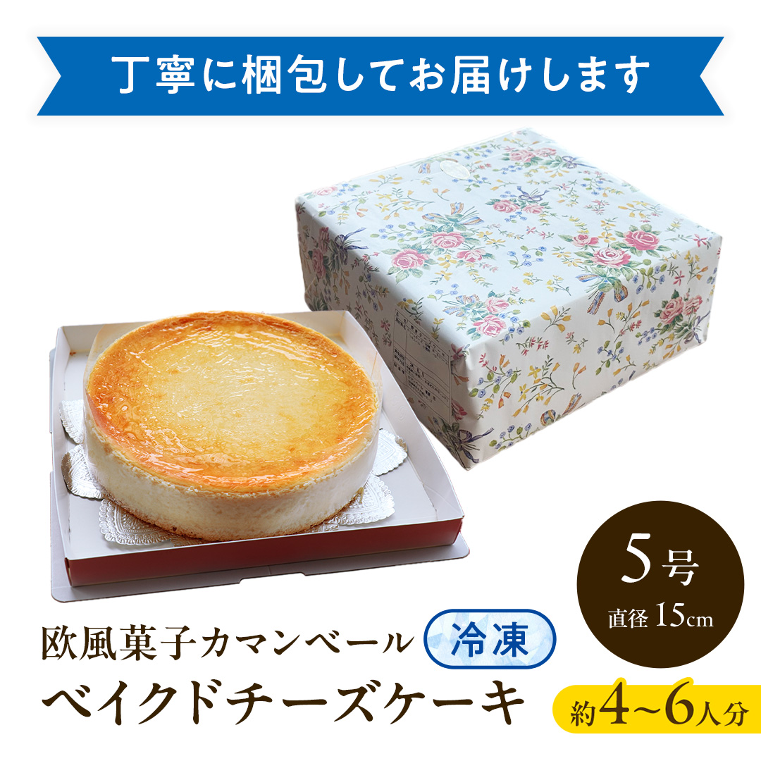 濃厚 ！ ベイクドチーズケーキ 5号（ 冷凍 ） チーズケーキ 冷凍ケーキ クリームチーズ 濃厚 甘い おいしい 美味しい スイーツ おうちカフェ お菓子 おやつ お取り寄せ お土産 贈り物 お祝い 誕生日 プレゼント ギフト パーティー 国産 茨城
