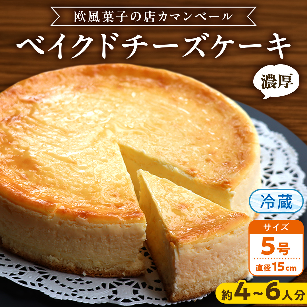 濃厚 ！ ベイクドチーズケーキ 5号（ 冷蔵 ） ホールケーキ チーズケーキ ケーキ クリームチーズ 濃厚 甘い おいしい 美味しい スイーツ おうちカフェ お菓子 おやつ お取り寄せ お土産 贈り物 お祝い 誕生日 プレゼント ギフト パーティー 国産 茨城