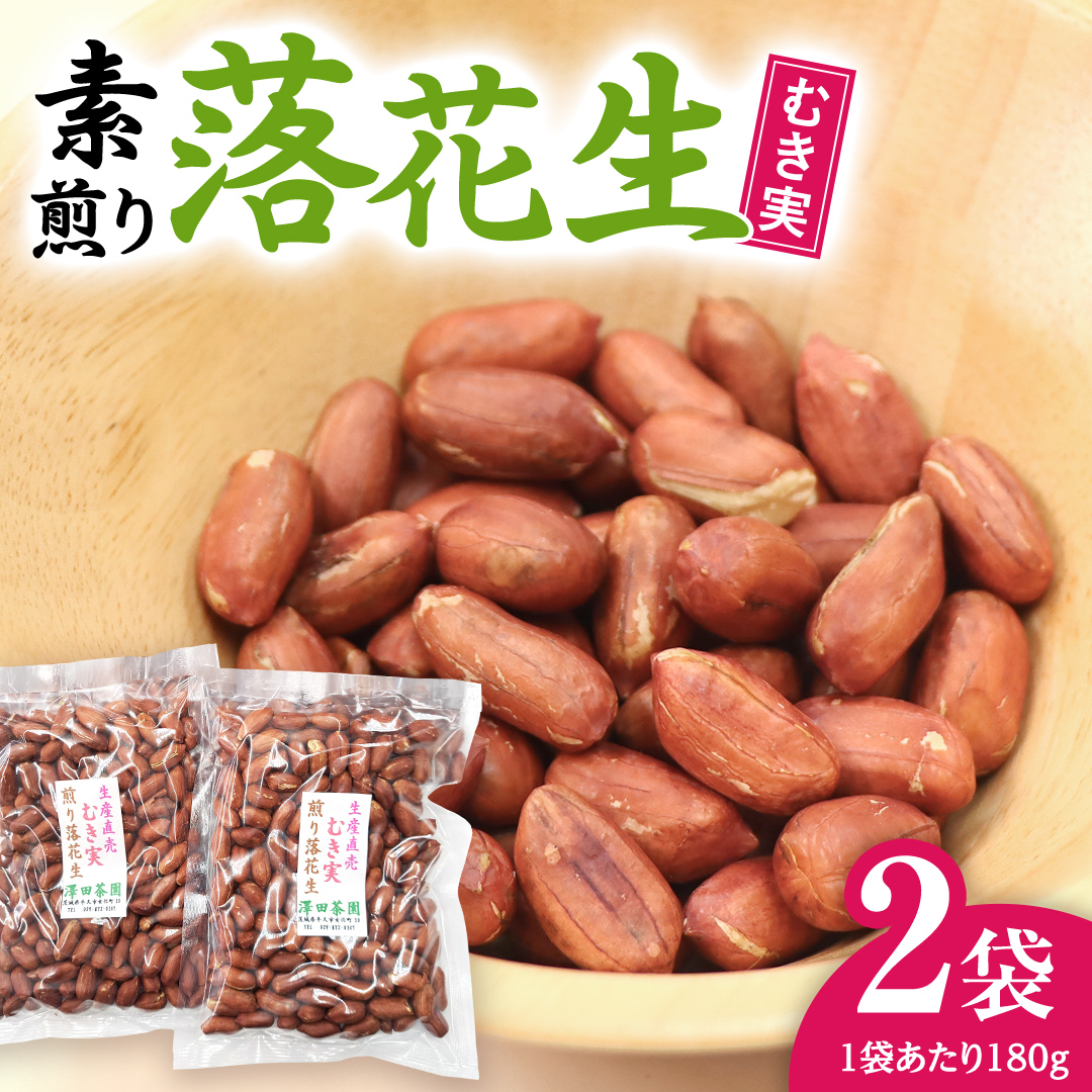 牛久市産 素煎り 落花生 （ むき実 ）180g × 2袋 セット 計360g ピーナッツ ナッツ 殻なし 詰合せ 豆 無塩 塩分不使用 おつまみ おやつ お菓子 素焼き 殻なし マメ まめ 料理 お茶漬け 国産 小分け お取り寄せ グルメ 茨城県