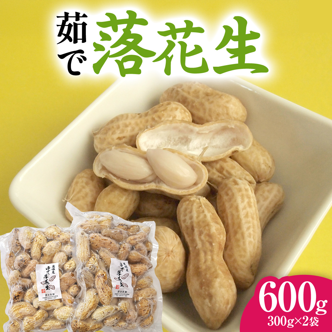 牛久市産 茹で 落花生 300g × 2袋 セット 計600g 茹で落花生 ゆで落花生 ピーナッツ ナッツ 詰合せ 豆 無塩 塩分不使用 おつまみ おやつ お菓子 素焼き マメ まめ 料理 お茶漬け 国産 小分け お取り寄せ グルメ 茨城県