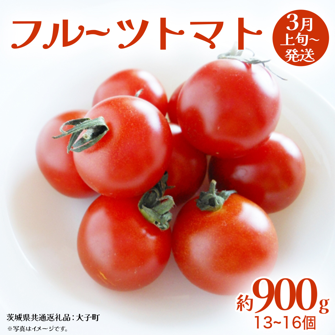 フルーツトマト 約900g (13～16個)【2026年3月上旬発送開始】(茨城県共通返礼品：大子町) トマト とまと 野菜 やさい