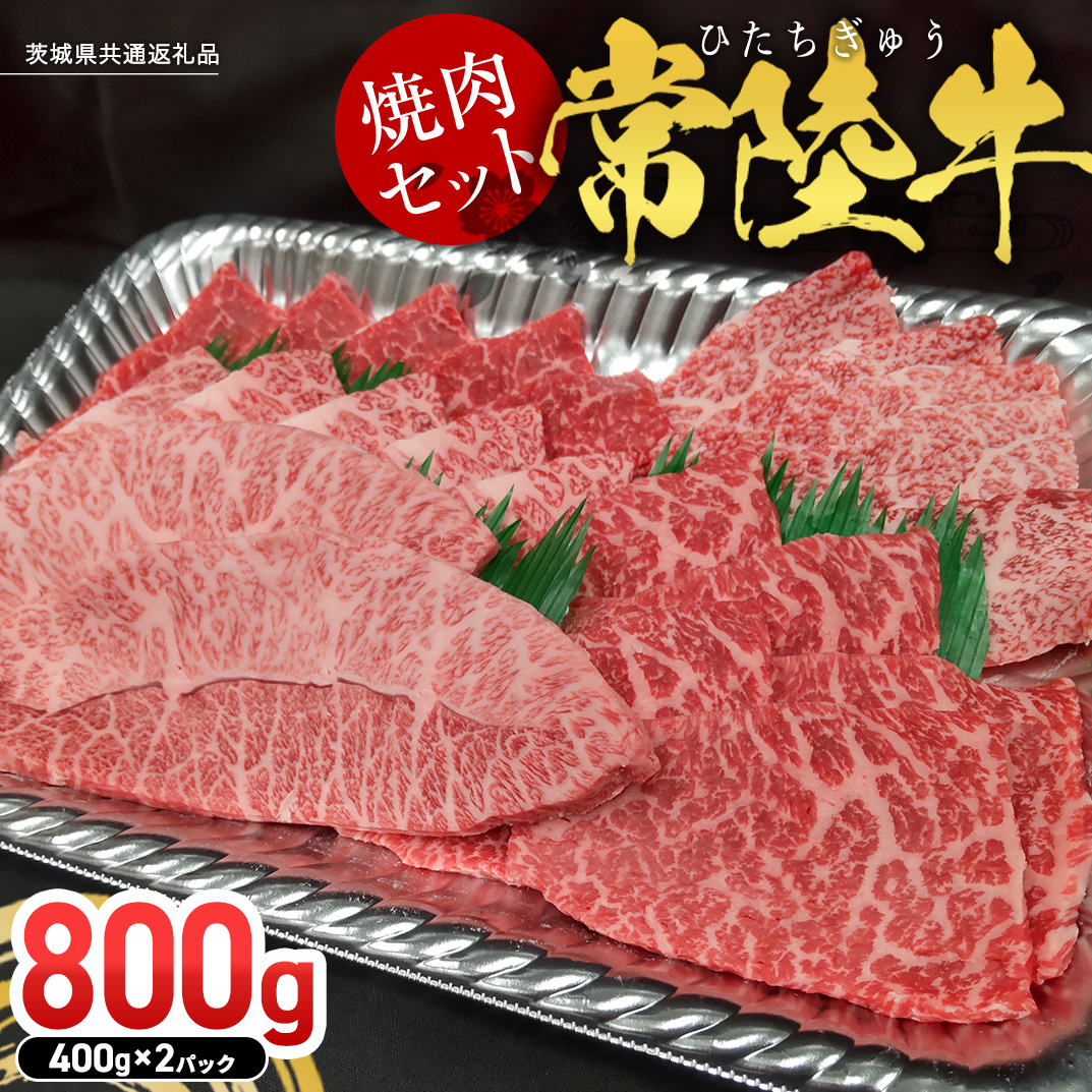 【常陸牛】焼肉セット 800g (400g×2パック） (茨城県共通返礼品) 国産 牛肉 肉 お肉 焼き肉 バーベキュー BBQ カメノコ サンカクバラ ミスジ イチボ ササミ ザブトン シンシン カイノミ ボンジョー タテバラ 三角バラ サイコロステーキ サーロイン リブロース ランプ ウワミスジ ヒレ