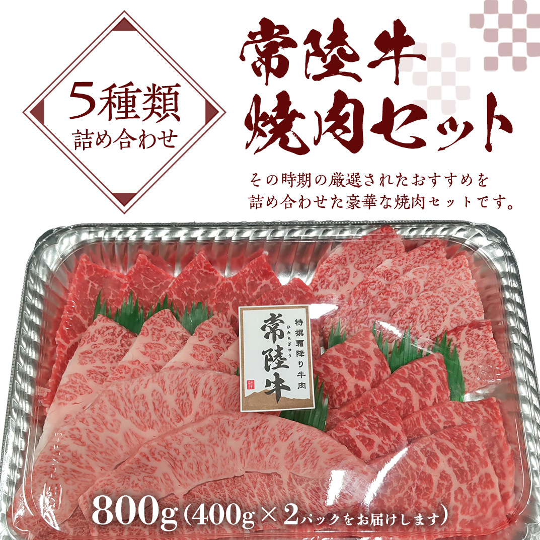【常陸牛】焼肉セット 800g (400g×2パック） (茨城県共通返礼品) 国産 牛肉 肉 お肉 焼き肉 バーベキュー BBQ カメノコ サンカクバラ ミスジ イチボ ササミ ザブトン シンシン カイノミ ボンジョー タテバラ 三角バラ サイコロステーキ サーロイン リブロース ランプ ウワミスジ ヒレ