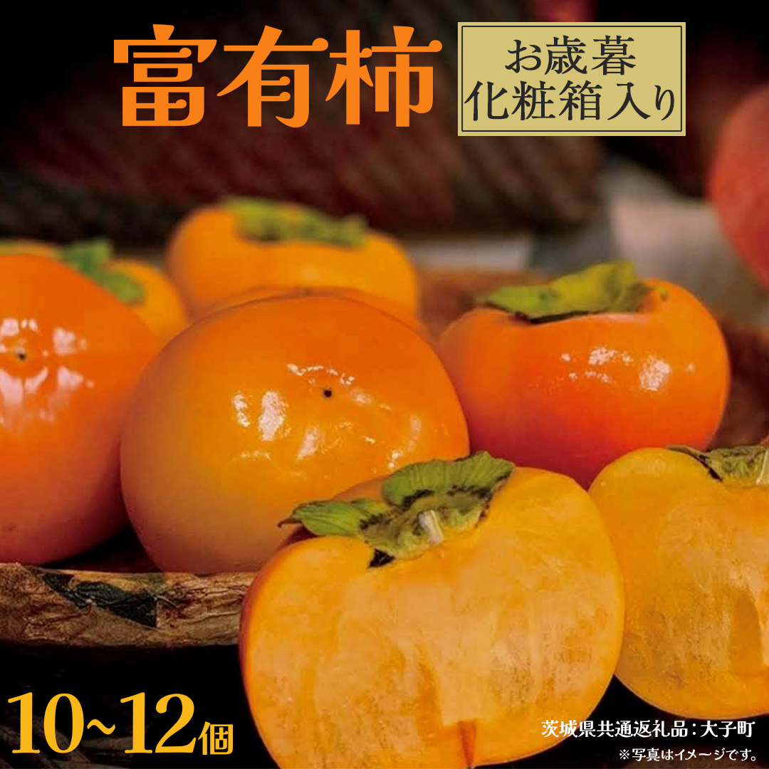【 お歳暮 化粧箱入り 】富有柿 10～12個 【2025年12月上旬発送開始】(茨城県共通返礼品：大子町)	柿 かき カキ 果物 フルーツ 旬 季節限定 期間限定 贈答用 ギフト 贈り物