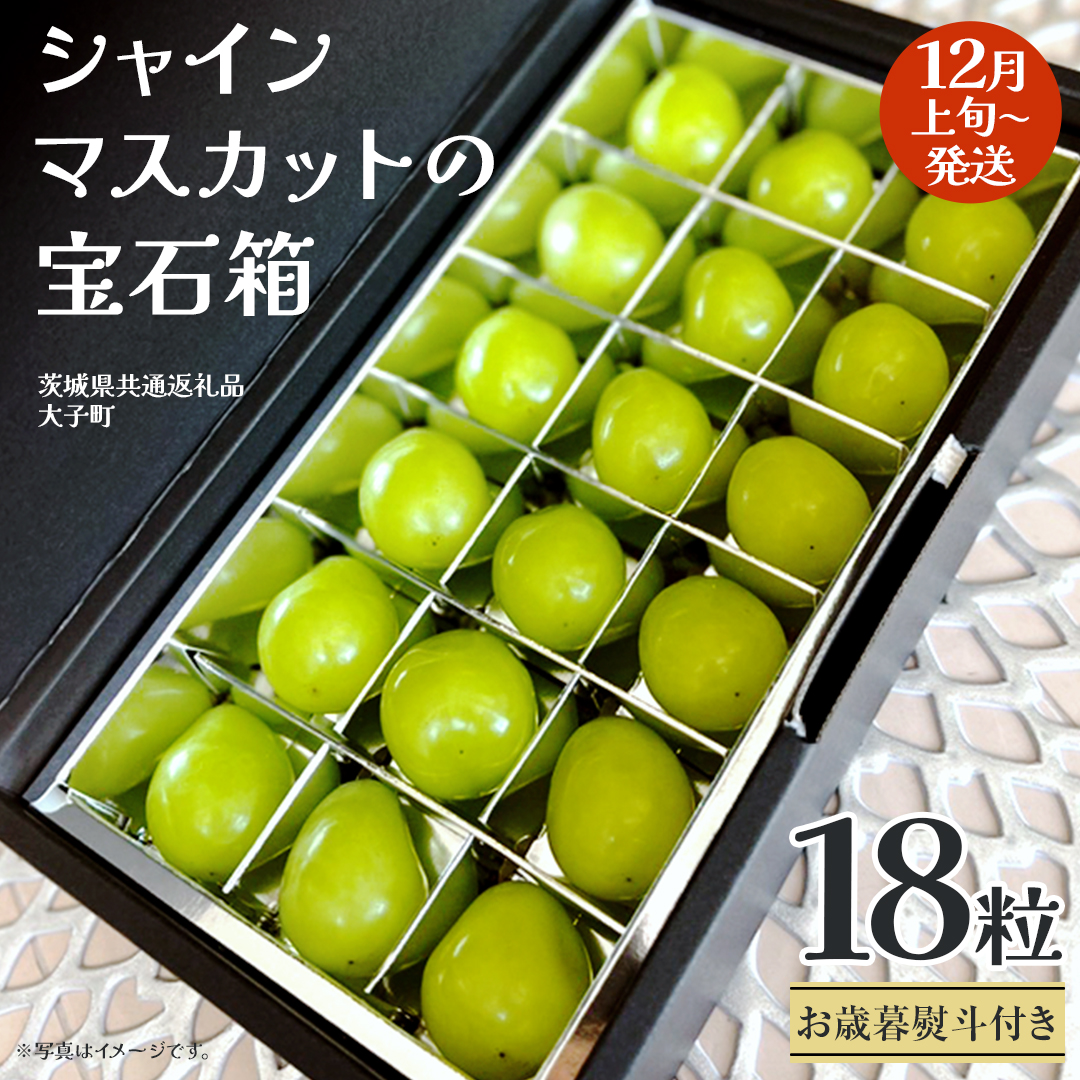 【 お歳暮 熨斗付き 】 シャインマスカット の宝石箱 18粒 【2025年12月上旬発送開始】(茨城県共通返礼品：大子町) ぶどう 葡萄 フルーツ 果物 贈答用 ギフト 贈り物