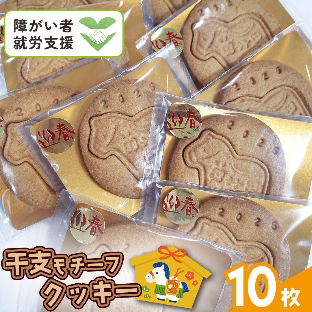《 2026年 干支 》 午 ( うま ) モチーフ クッキー 10枚 詰合せ お菓子 子ども おやつ 焼き菓子 洋菓子 プレーン 手作り 福祉施設 迎春 新年 午 干支 お年賀 新年 の あいさつ 令和8年