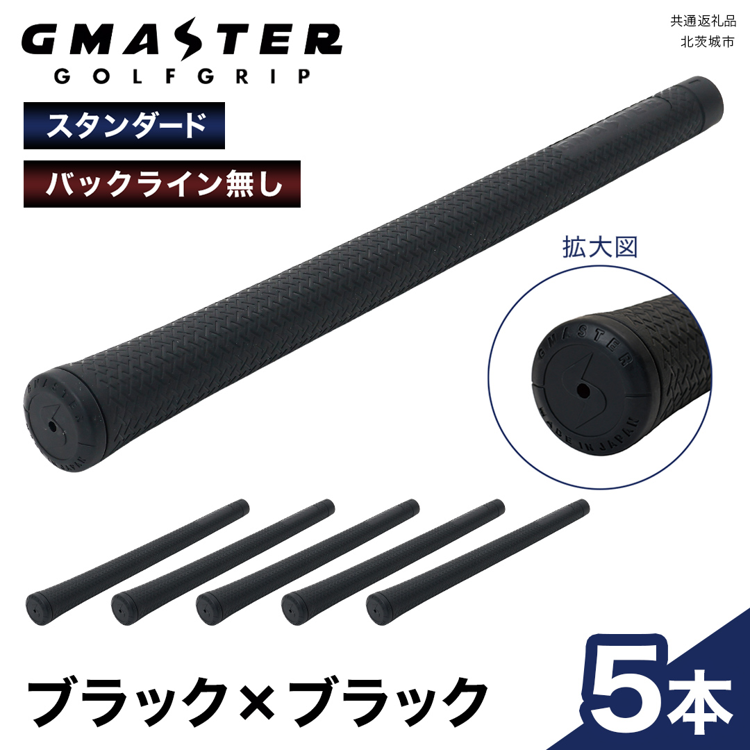 GMASTER GOLFGRIP ( スタンダード ) ブラック × ブラック 5本 ゴルフ グリップ ゴルフグリップ 日本製